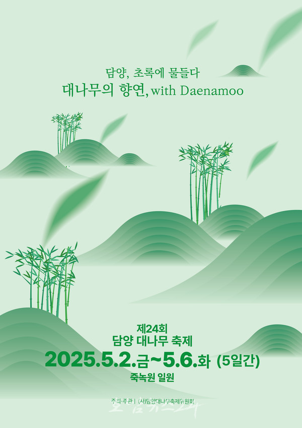  ‘담양 초록에 물들다’ 제24회 담양 대나무 축제 개최..전 세대 위한 다채로운 신규 콘텐츠 선보여