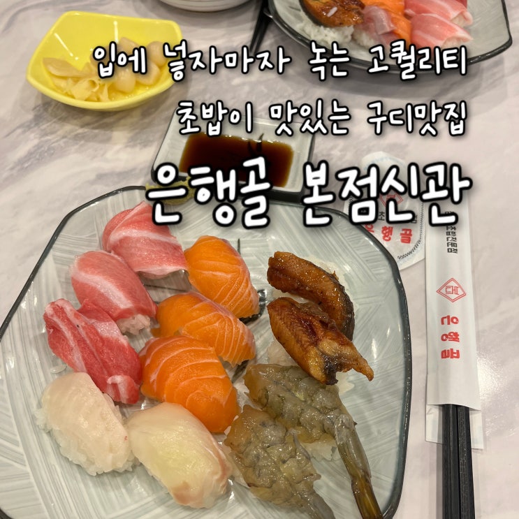  내돈내산 | 원조는 달라도 다르다 고퀄리티의 신선한 초밥이 역대급으로 맛있는 생활의달인맛집이자 구디맛집 “은행골 본점신관”
