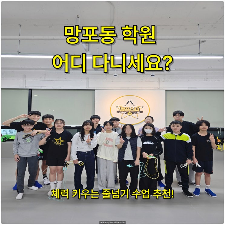  망포동 학원 어디 다니세요? 체력 키우는 줄넘기 수업 추천!