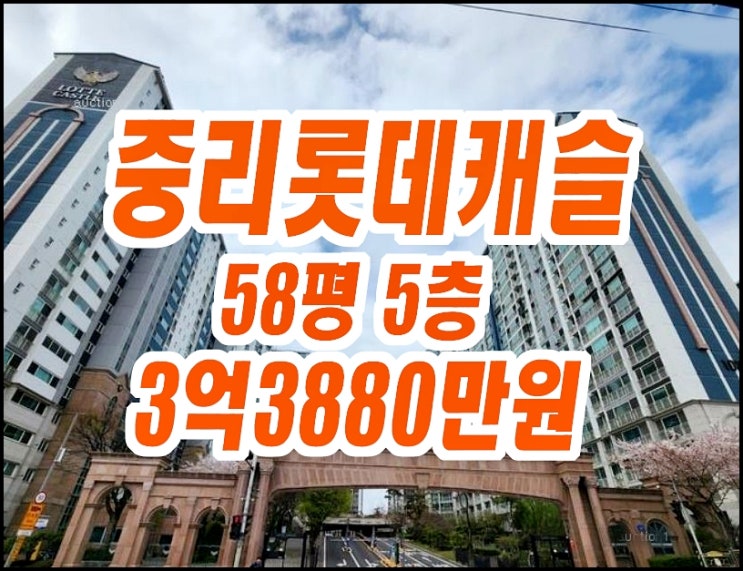 대구서구아파트경매 중리롯데캐슬 58평형 대구서구아파트경매 중리롯데캐슬 58평형