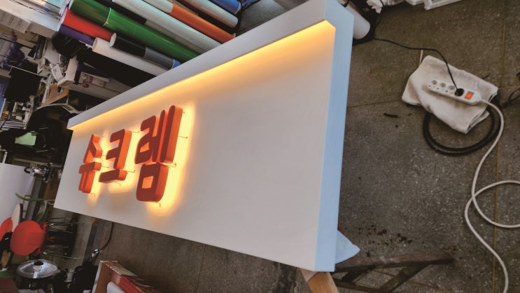  처마 갈바 LED 황색 후광 간판 조은광고 슈크렘에 제작 시공까지!