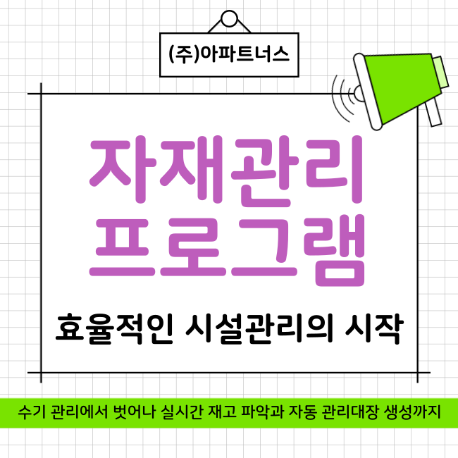  자재관리 프로그램, 효율적인 시설관리의 시작