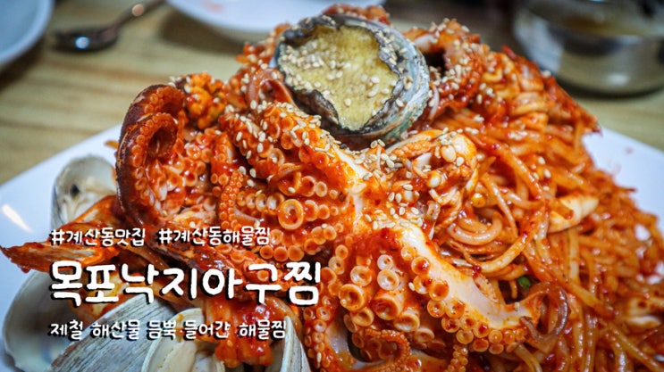  계산동 맛집 목포낙지아구찜탕에서 제철 해산물 듬뿍 들어간 해물찜 맛보다
