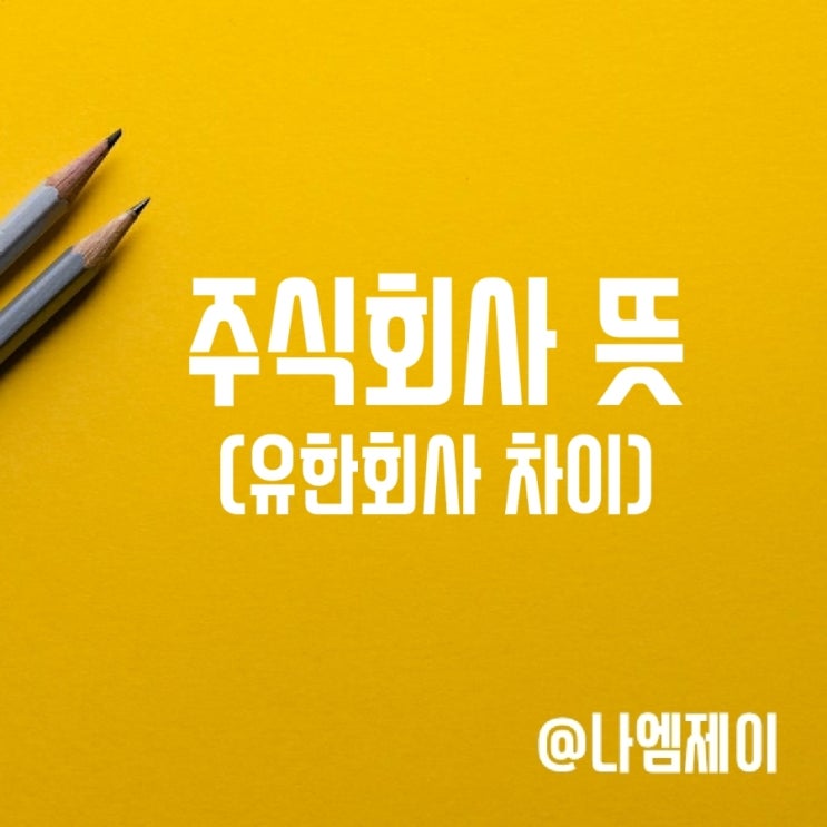 주식회사 뜻 유한회사 차이 주식회사 뜻 유한회사 차이