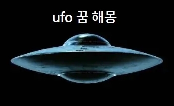  ufo 꿈 해몽 ufo 보는꿈 타는꿈 참고하세요