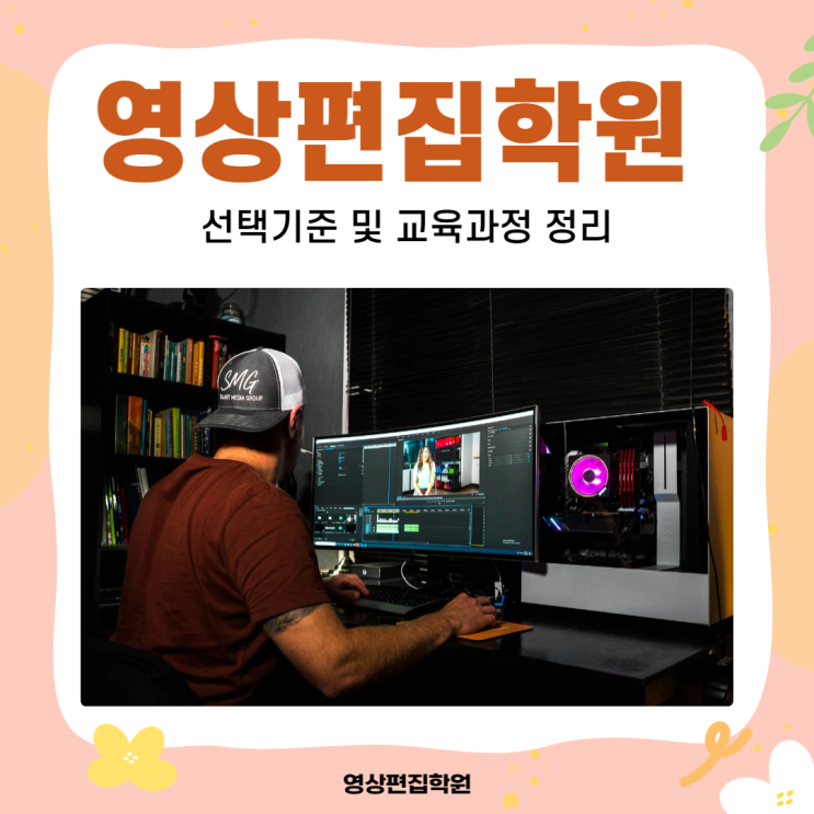 영상편집학원 선택기준 및 교육과정 정리 영상편집학원 선택기준 및 교육과정 정리
