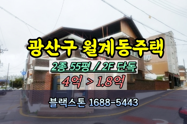  광산구 월곡동 다가구주택 경매 2층건물 2억대 [2023타경9472]