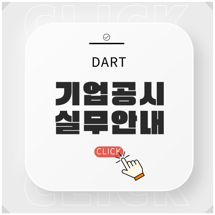"DART 기업공시 실무안내" 사업보고서 및 주요사항보고서 제도의 실효성 확보장치...금융위 행정조치, 형사처벌, 과징금, 손해배상책임 "DART 기업공시 실무안내" 사업보고서 및 주요사항보고서 제도의 실효성 확보장치...금융위 행정조치, 형사처벌, 과징금, 손해배상책임