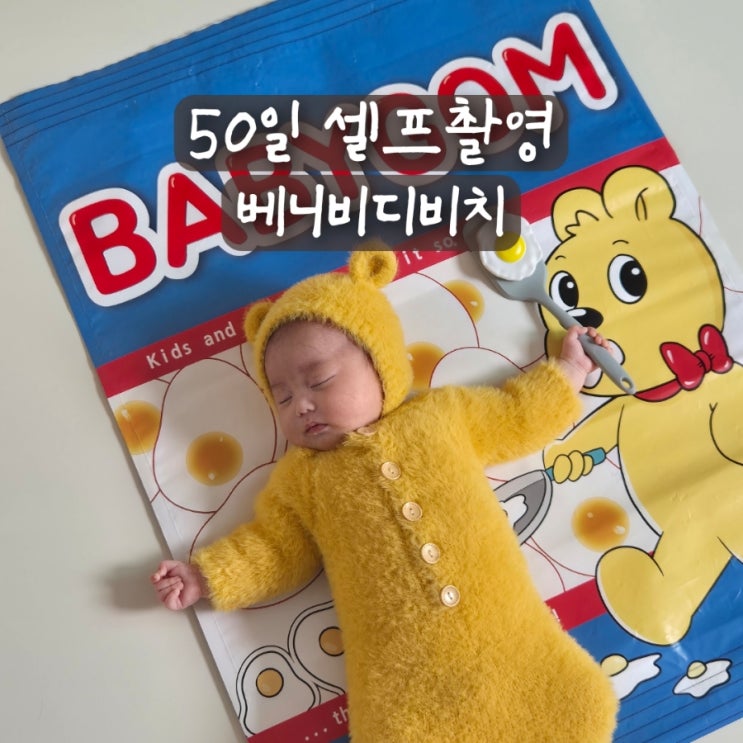  신생아 50일 100일 셀프촬영 대여 베니비디비치 w. 촬영팁