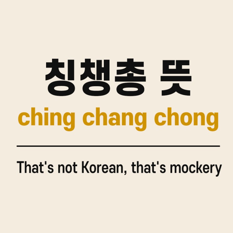  칭챙총 뜻 ching chang chong 인종차별