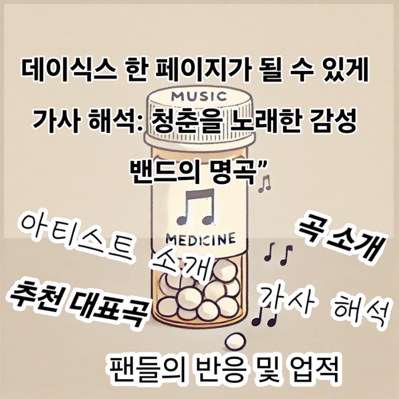 데이식스 한 페이지가 될 수 있게 가사 해석: 청춘을 노래한 감성 밴드의 명곡”
