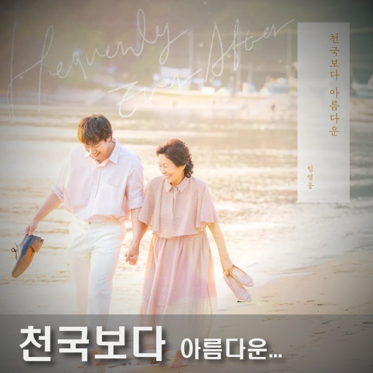 JTBC 새 <b>드라마</b> <b>김혜자</b>X손석구 '<b>천국보다 아름다운</b>' 관전... 