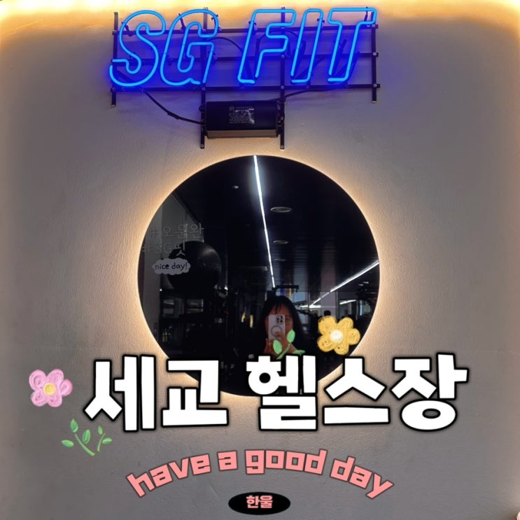  세교 헬스장 시설 좋고 뷰도 예쁜 곳에서 PT받고 다이어트!