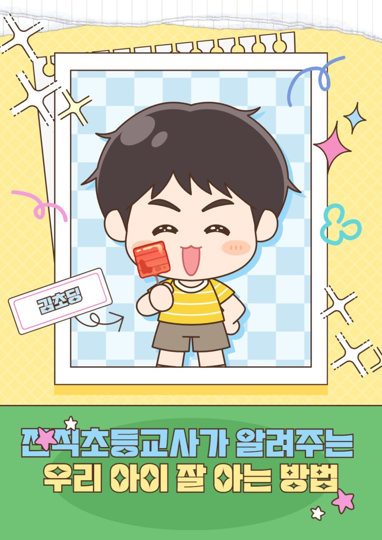 (전직초등교사가 알려주는) 우리 아이에 대해서 잘 아는 방법