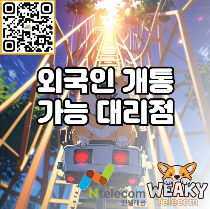  구로 외국인 개통 가능 대리점을 찾고 있다면?