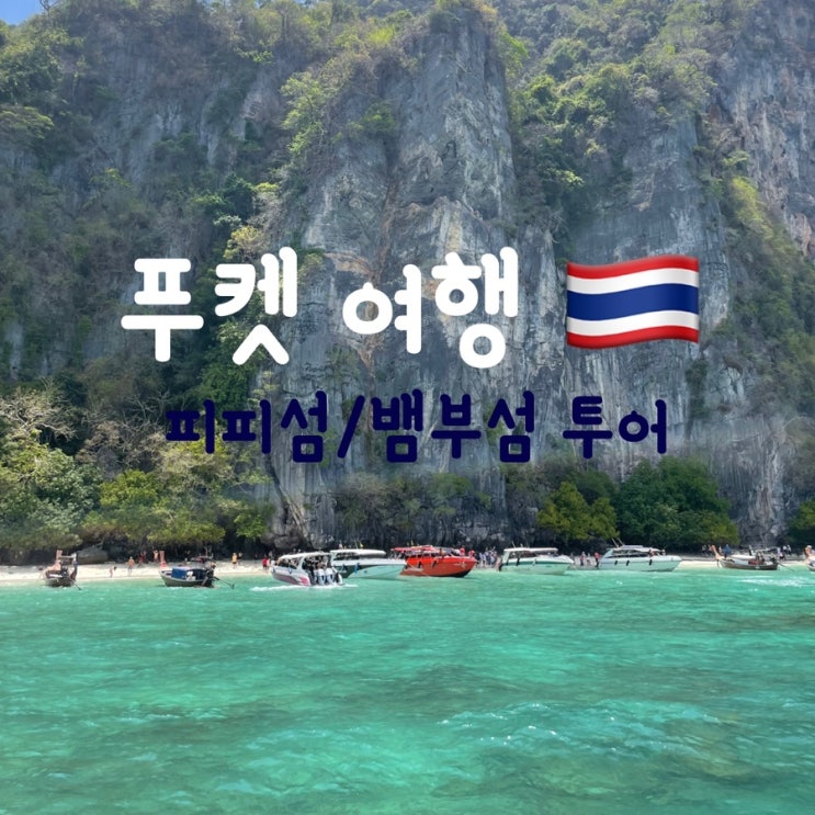  [푸켓여행 2일차 (1)] 푸켓 섬투어 후기 / 사와누 트래블 피피섬 뱀부섬 투어
