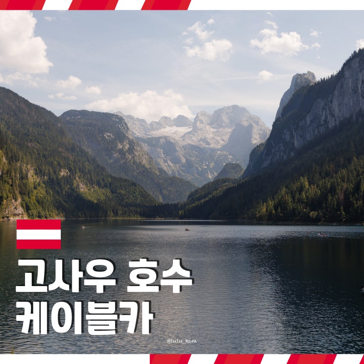  오스트리아 알프스 풍경 고사우 호수 케이블카 타는 방법