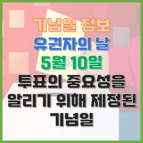 유권자의 날 5월 10일 투표의 중요성을 알리기 위해 제정된 기념일 유권자의 날 5월 10일 투표의 중요성을 알리기 위해 제정된 기념일