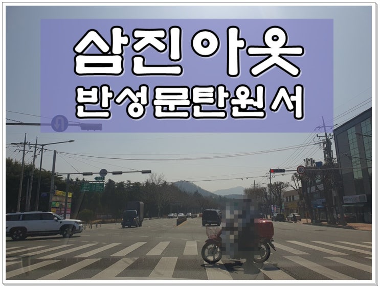  음주운전3진아웃 구제 반성문 탄원서 작성 제목부터 서명까지 완벽해야