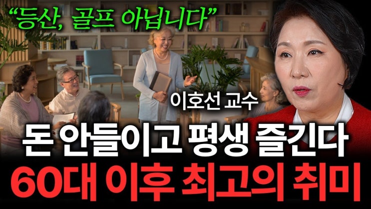"돈 안 들이고 평생 즐긴다" 비참한 노후를 피하는 단 1가지 방법 "돈 안 들이고 평생 즐긴다" 비참한 노후를 피하는 단 1가지 방법