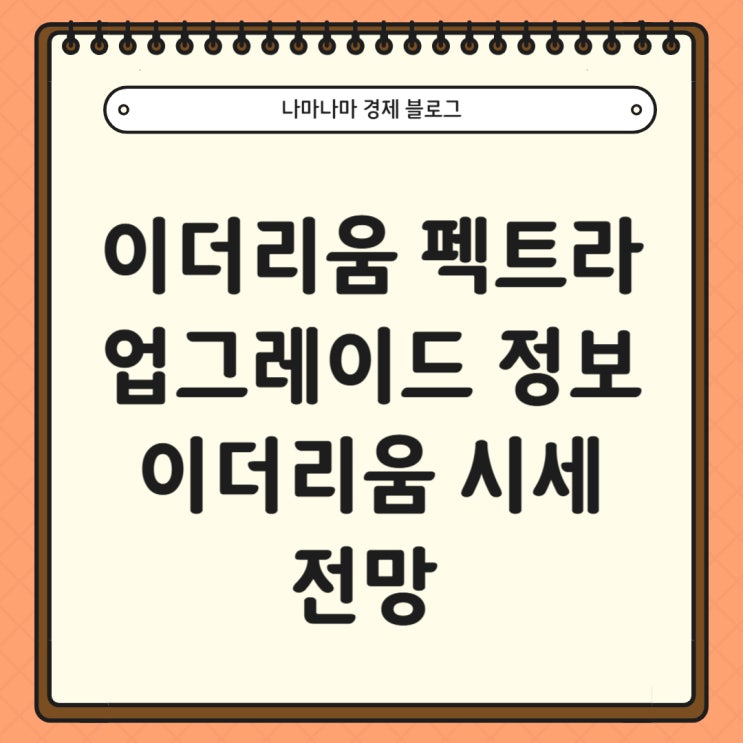  이더리움 펙트라 업그레이드 정보 및 향 후 시세 전망