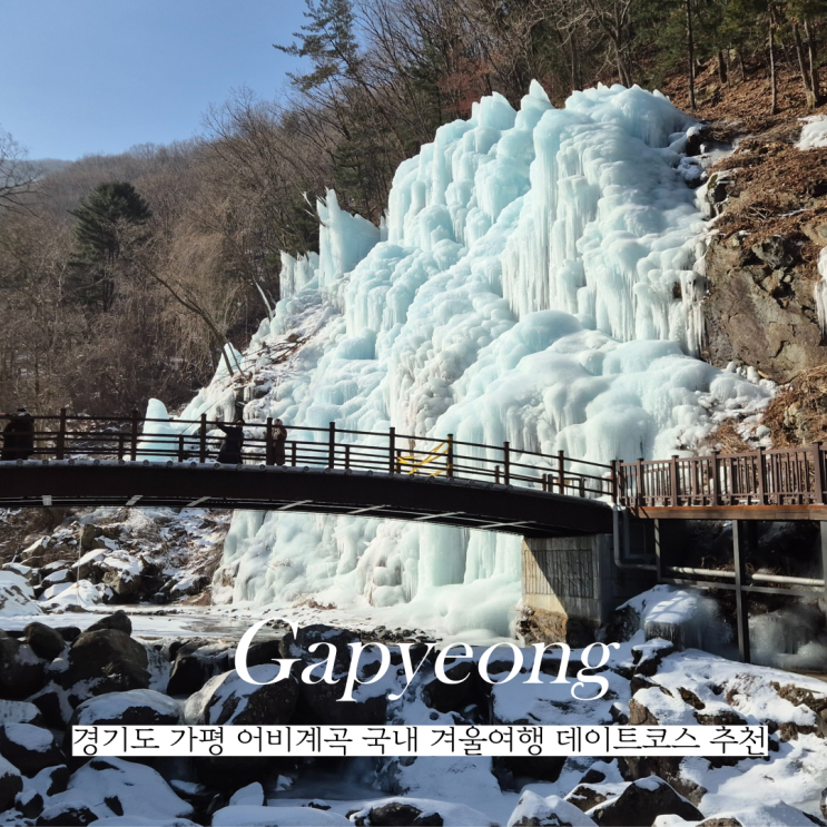 경기도 가평 어비계곡 국내 겨울여행 가볼만한곳 데이트코스 추천
