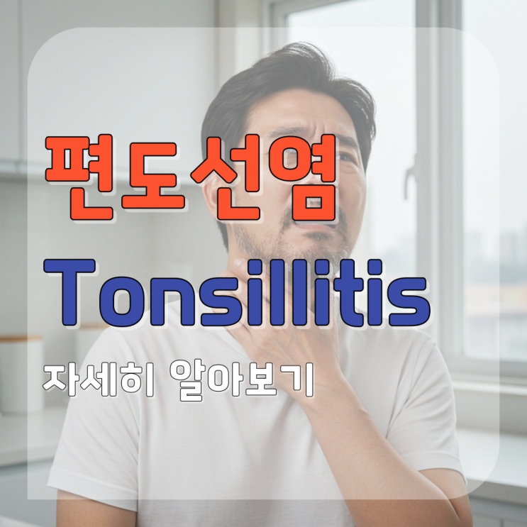  목이 칼칼하고 열이 난다면? 편도선염(Tonsillitis) 증상과 빠르게 낫는 방법 알아보기