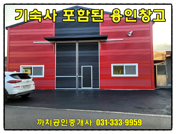  용인시 임대창고 월세 기숙사가 갖춰진 245평