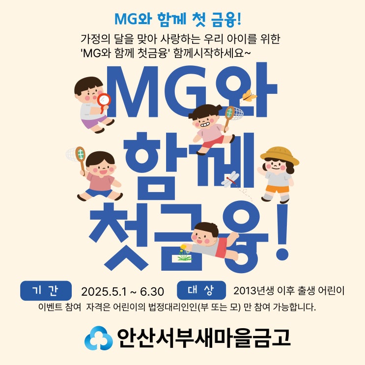 MG와 함께 <b>첫 금융</b>! [안산서부<b>새마을금고</b>] 2025년 5월1일부터