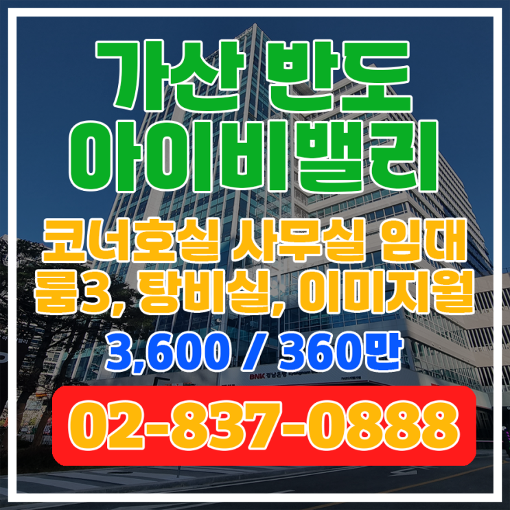  [가산 반도아이비밸리] 50평대 183.69/56평 사무실 임대정보