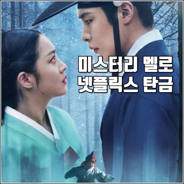 미스터리 <b>멜로 사극</b> 드라마 넷플릭스 <b>탄금</b> 티저 예고편 5월... 