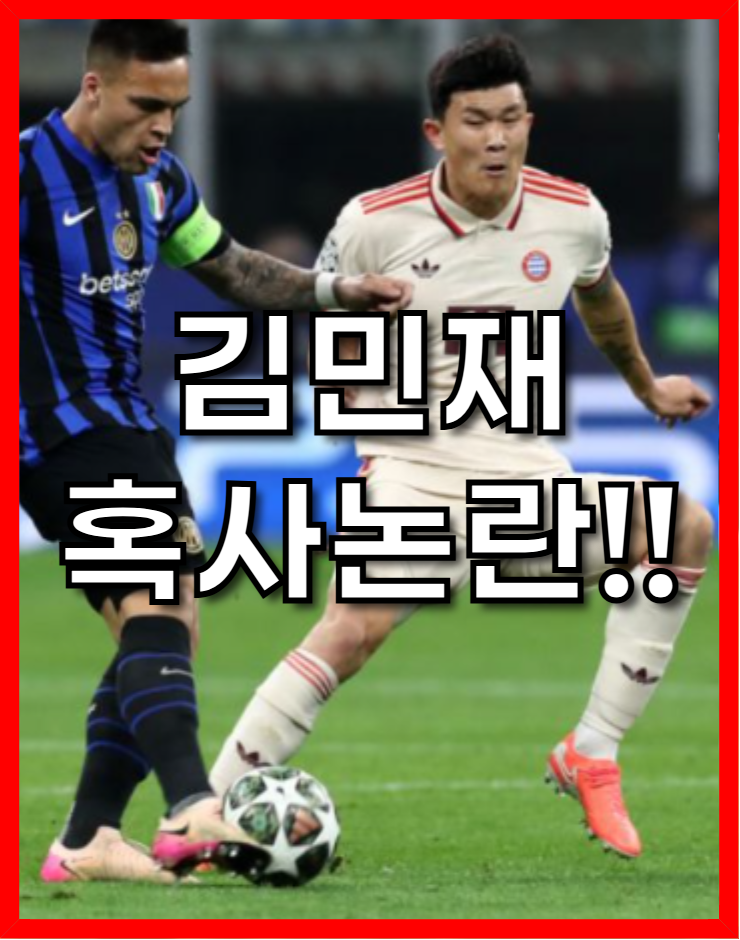<b>김민재 혹사 논란</b>!!