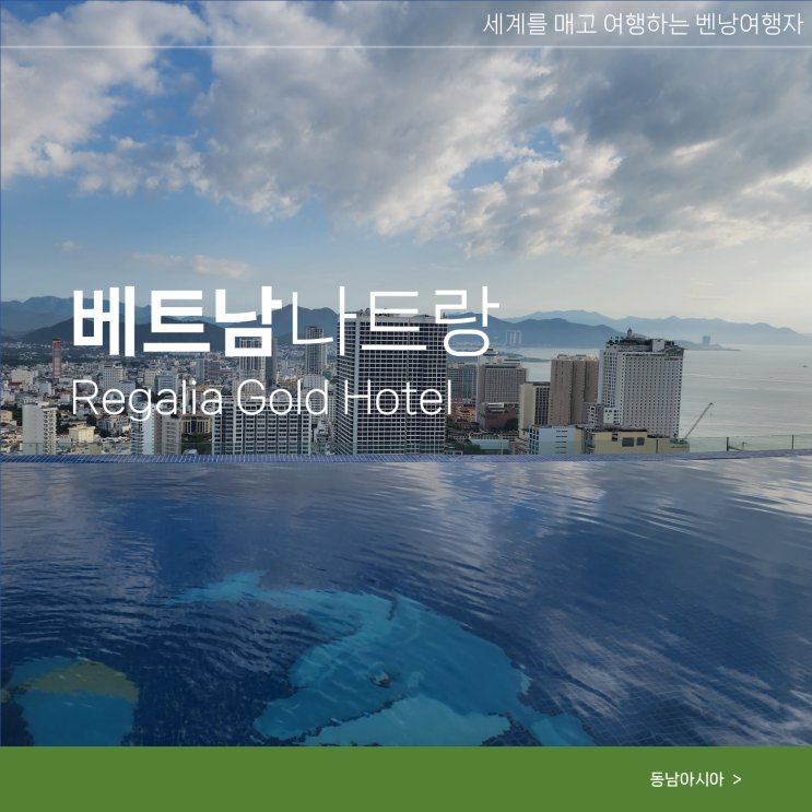  리게일리어골드 호텔 나트랑 여행 가성비 숙소 후기