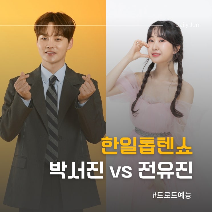  한일톱텐쇼 지갑 열고 팔굽혀펴기까지 박서진 x 전유진 예능 풀코스 소화
