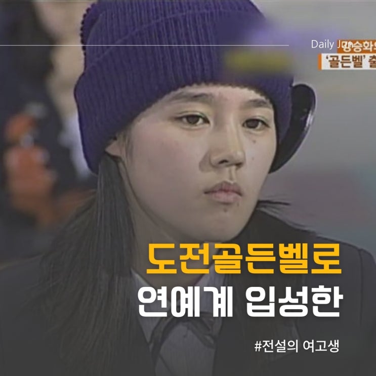  도전골든벨 한 장면으로 연예계 입성한 전설의 여고생