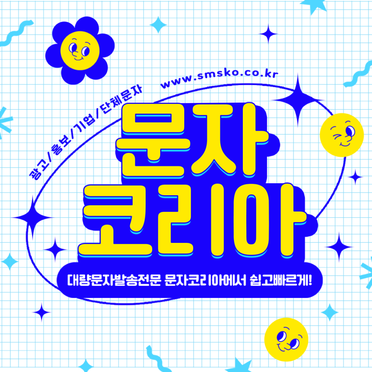  단체문자 발송이 간편한 인터넷문자 사이트