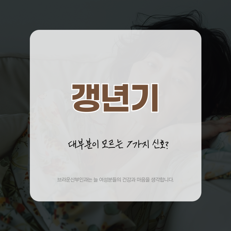  종각여의사산부인과 갱년기 증상, 대부분이 모르는 7가지 신호?