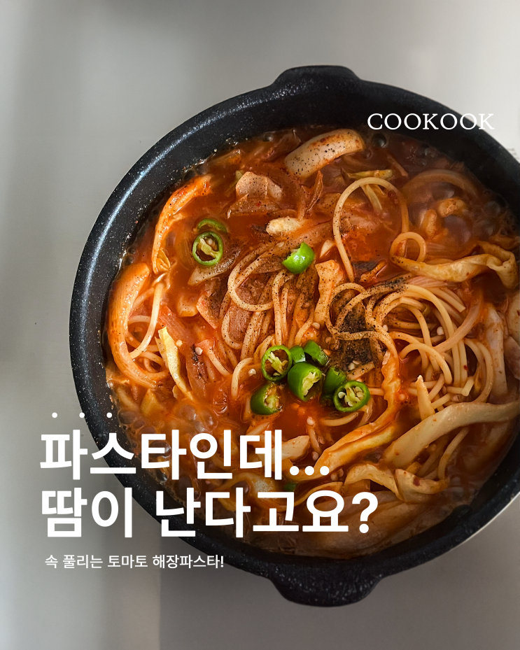  해장 파스타 만들기 | 파스타가 이렇게 칼칼해도 되나요?