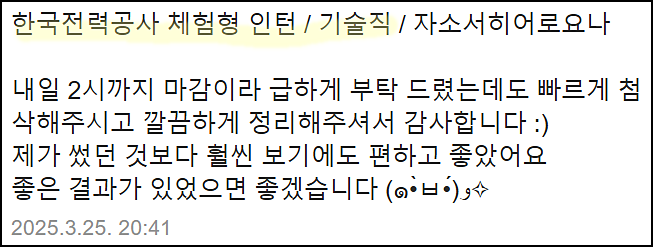  한전 채용, 한국전력공사 전기원 자기소개서 쓰는법
