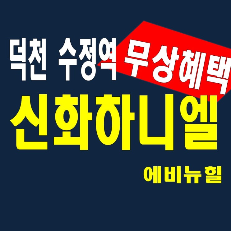 수정역 덕천 신화하니엘 에비뉴힐 분양가 홍보관 특별공급정보