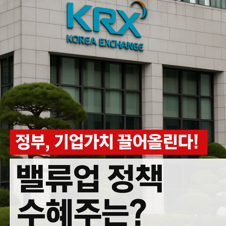  <재테크> 밸류업 정책이 주식시장에 미치는 영향은? ｜주식 투자자라면 꼭 알아야 할 핵심 정보