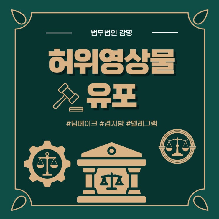 <b>허위</b>영상물유포 관련 <b>수사</b>, 미성년자도 예외 없습니다