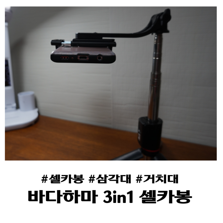 셀카봉,  삼각대, 거치대로 사용할 수 있는 가벼운 바다하마 3in1 셀카봉 (탈착식)