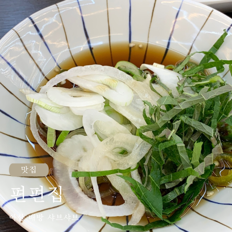  아산 배방 샤브샤브 맛있는 편편집