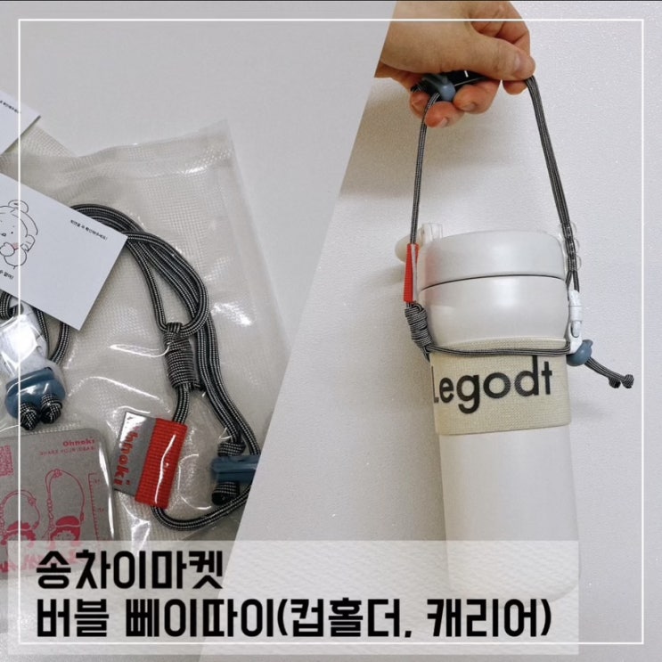  대만 뻬이따이 송차이마켓 내돈내산 후기; 텀블러 캐리어 컵홀더 추천
