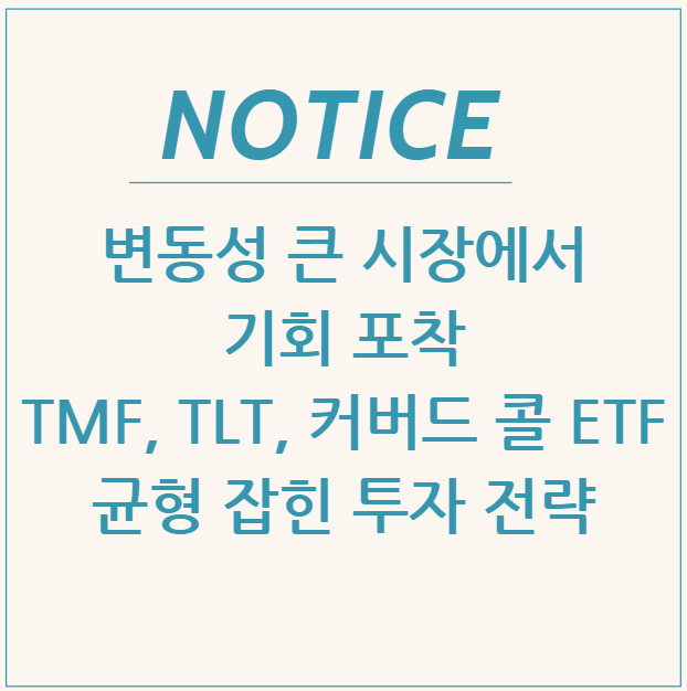  변동성 큰 시장에서 기회 포착: TMF, TLT, 커버드 콜 ETF로 균형 잡힌 투자 전략