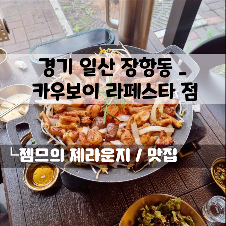  일산 소곱창 맛집 카우보이, 고소함 터지는 라페스타 소곱창 맛집 후기!