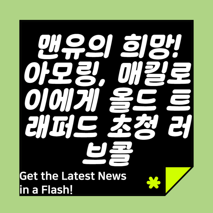 <b>맨유</b>의 희망! 아모링, <b>매킬로이</b>에게 올드 트래퍼드 <b>초청</b> 러브콜... 