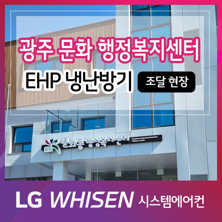  LG 시스템에어컨 조달 EHP 나라장터 현장 광주 문화동 행정복지센터