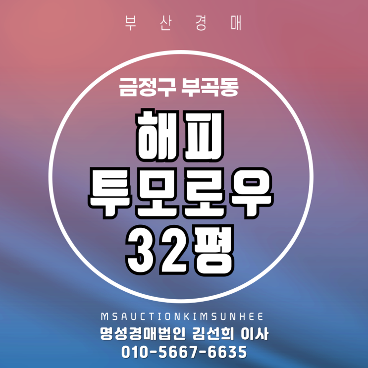  부곡동 해피투모로우 32평 2차 경매